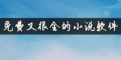 免费又很全的小说软件大全