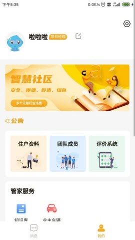 智慧八方社区app