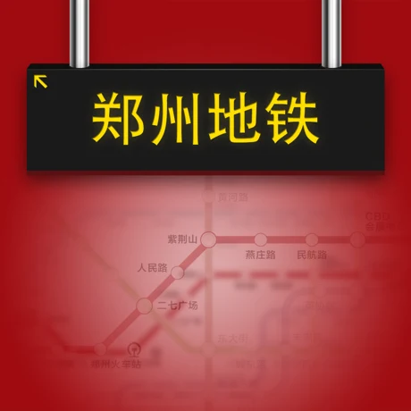郑州地铁APP苹果版