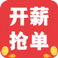 开薪抢单APP红包版