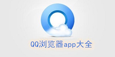 QQ浏览器app大全