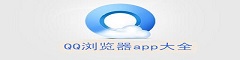 QQ浏览器app大全