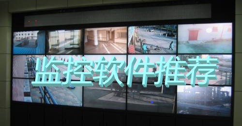 监控软件推荐