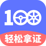 驾考100app官方版
