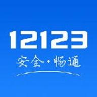 12123交管在线登录官网版