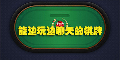 能边玩边聊天的棋牌
