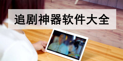 追剧神器软件大全