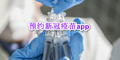 预约新冠疫苗app