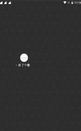 卧了个槽安卓版