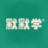 默默学在线题库账号密码版