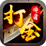 打金传奇手游提现版