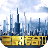 富豪传奇2无限金币破解版