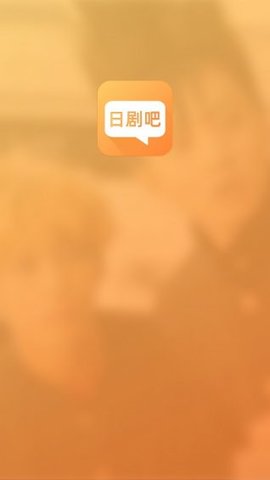 日剧吧手机客户端