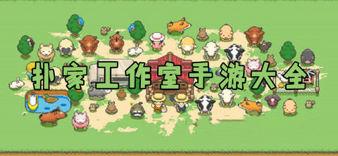 扑家工作室手游