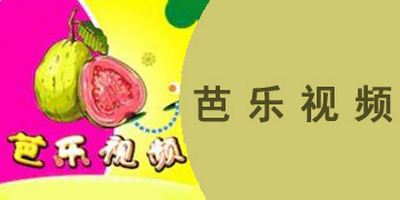 芭乐视频app