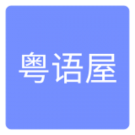 粤语屋免费观看版