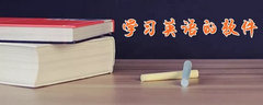 学习英语的软件
