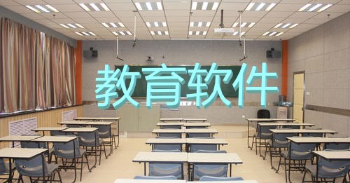 教育软件