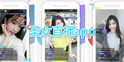 圣女直播app