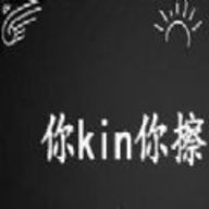 你kin你擦表情包分享