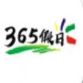 365假日旅游官方版