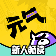 元气阅读破解版