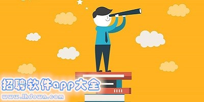 招聘软件app大全