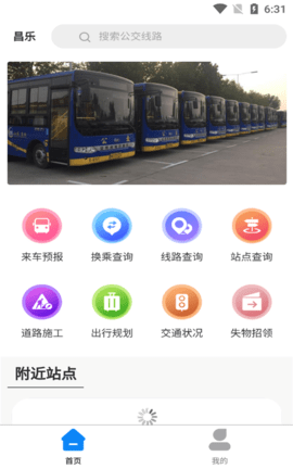 昌乐智慧公交APP客户端