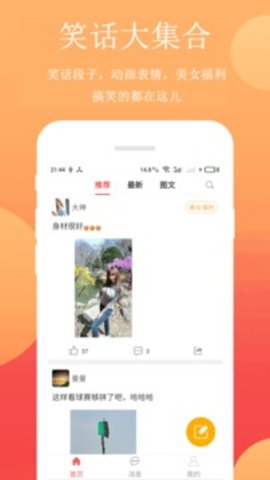 笑话段子安卓最新版