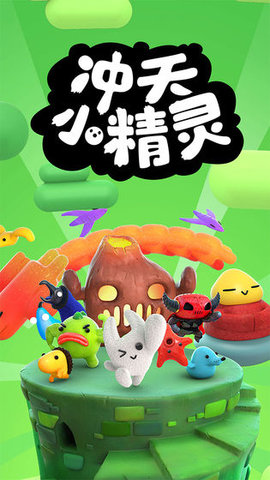 冲天小精灵taptap版
