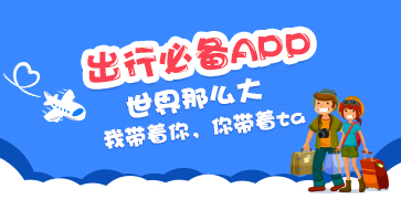 出行必备APP