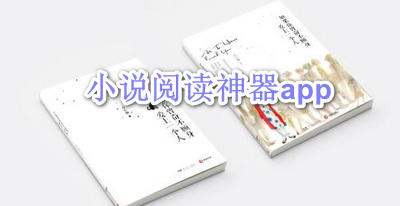 小说阅读神器app