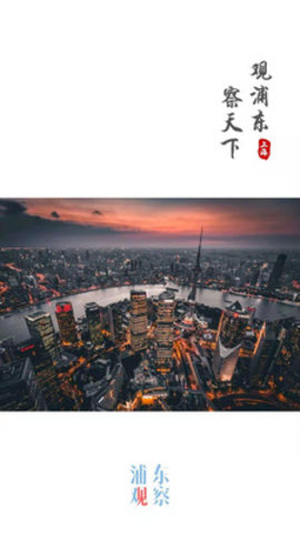 浦东观察app