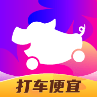 花小猪打车官方APP手机版