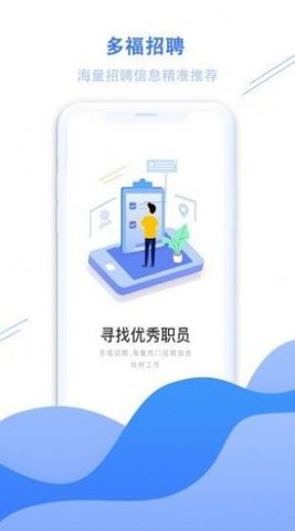 多福招聘app安卓版