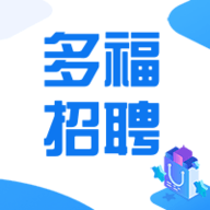 多福招聘app安卓版