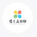 爱上去水印app官方版