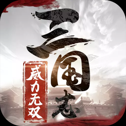 三国志威力无双手游官方版