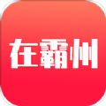 在霸州软件安卓版