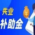 武汉失业补助补助金APP