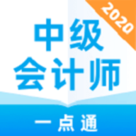 中级会计师一点通app安卓版
