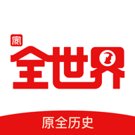 全世界app官网版