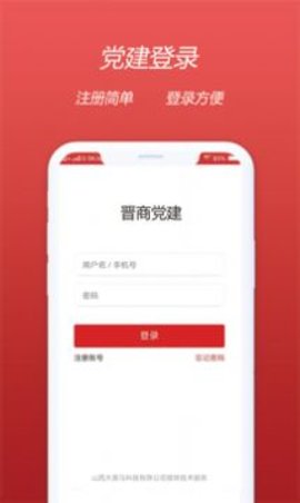 晋商党建app