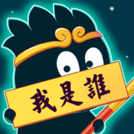 猜猜这是谁app红包版