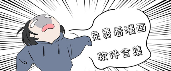 免费看漫画软件合集