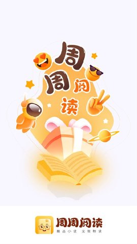 周周阅读破解版下载 (1)