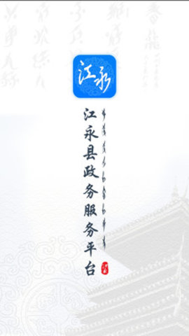江永政务服务