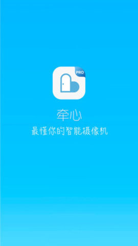 牵心Pro摄像头APP手机版