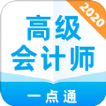 高级会计师一点通app官方版