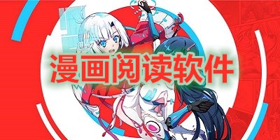 漫画阅读软件大全